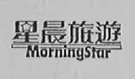 星晨旅游  MORNINGSTAR