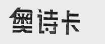 奥诗卡