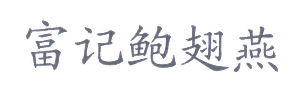 富记鲍翅燕