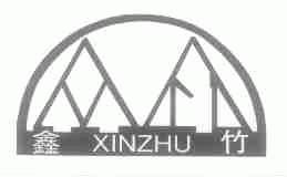 鑫竹