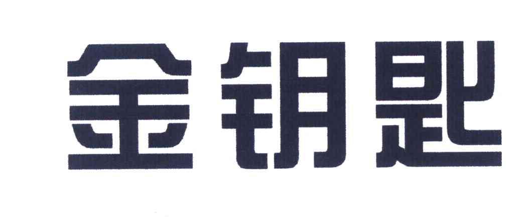 金钥匙