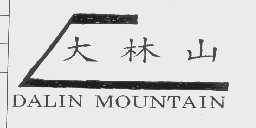 大林山   DALIN MOUNTAIN