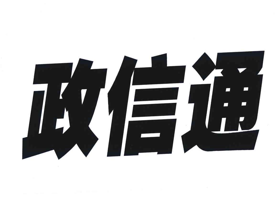 政信通