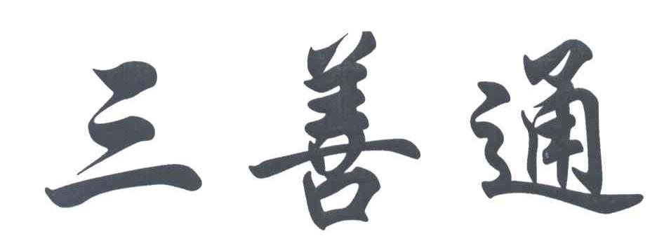 三善通