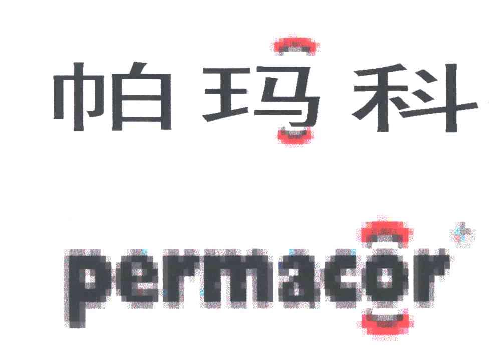 帕玛科;PERMACOR