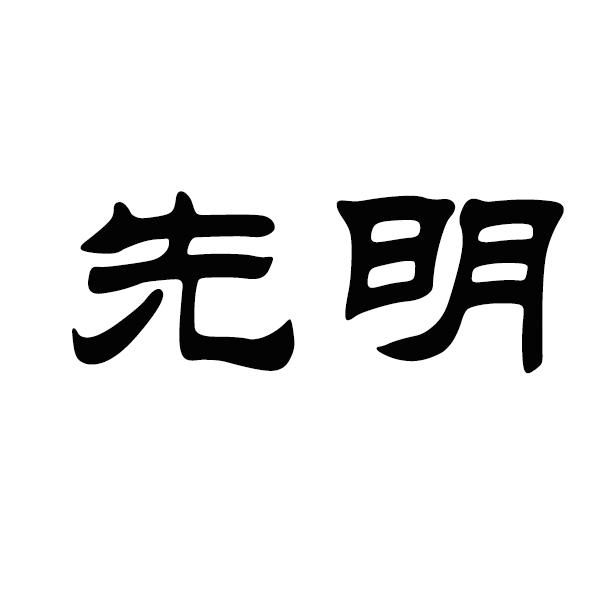 先明