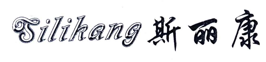 斯丽康