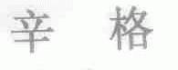 辛格