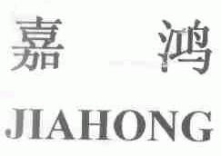 嘉鸿