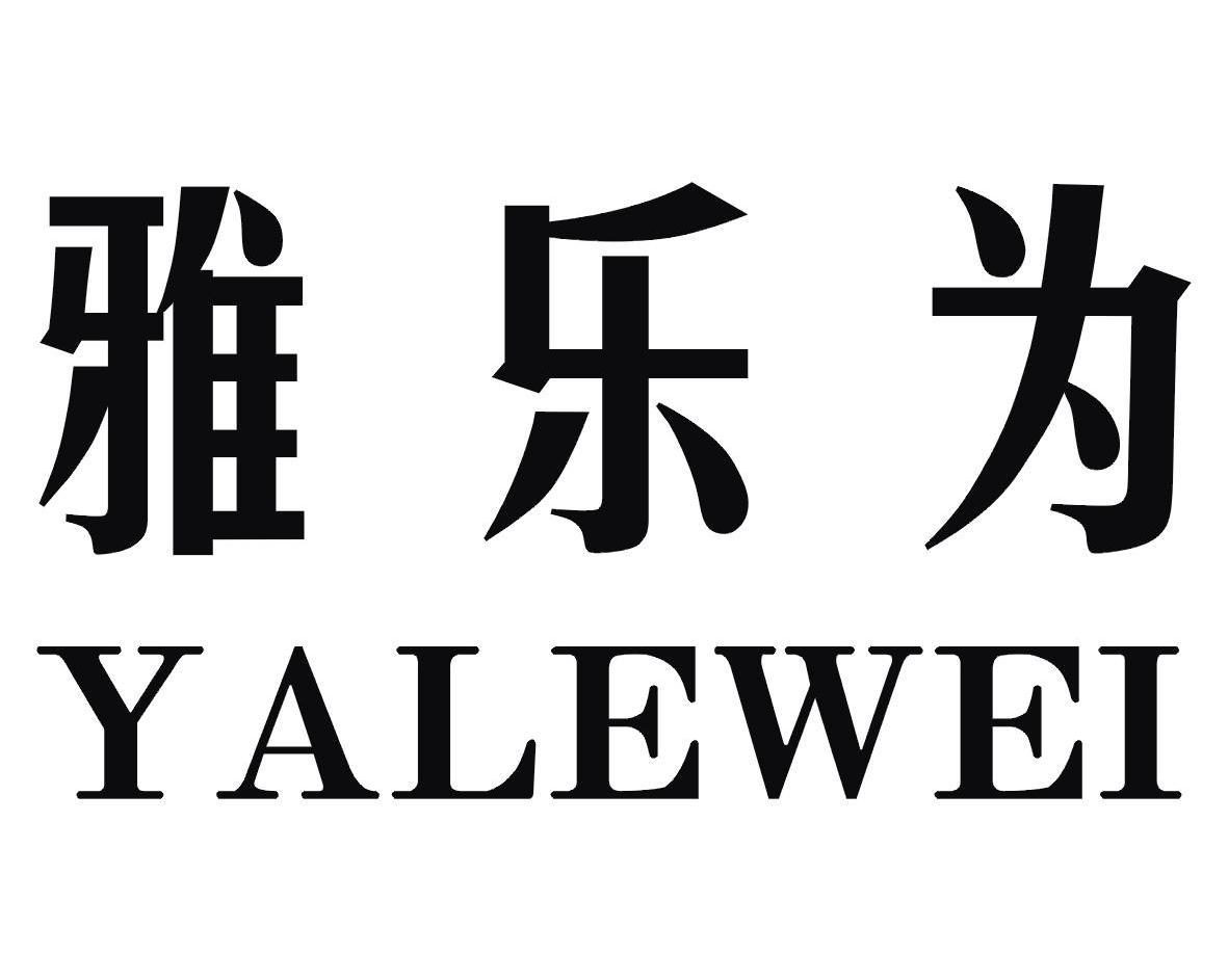 雅乐为