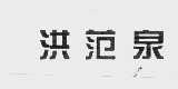 洪范泉