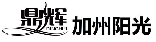 鼎辉 加州阳光
