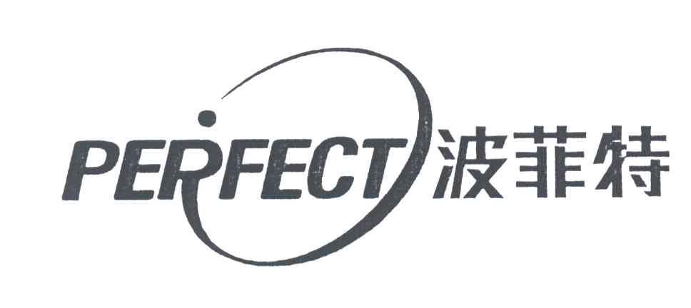 波菲特;PERFECT