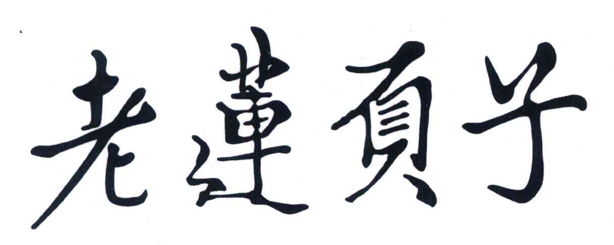 老莲页子