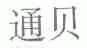 通贝