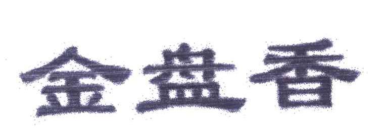 金盘香