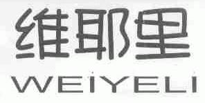 维耶里