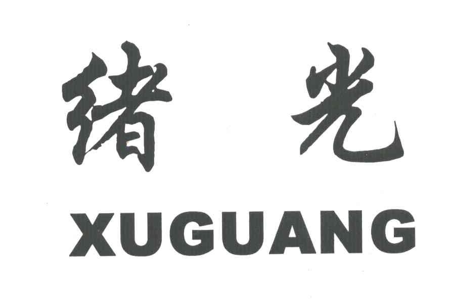 绪光