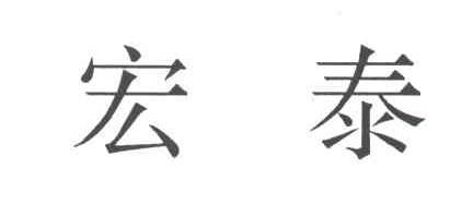 宏泰