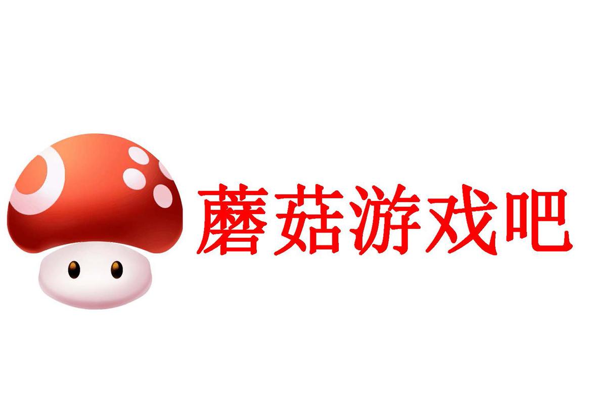 蘑菇游戏吧