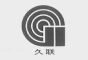 久联