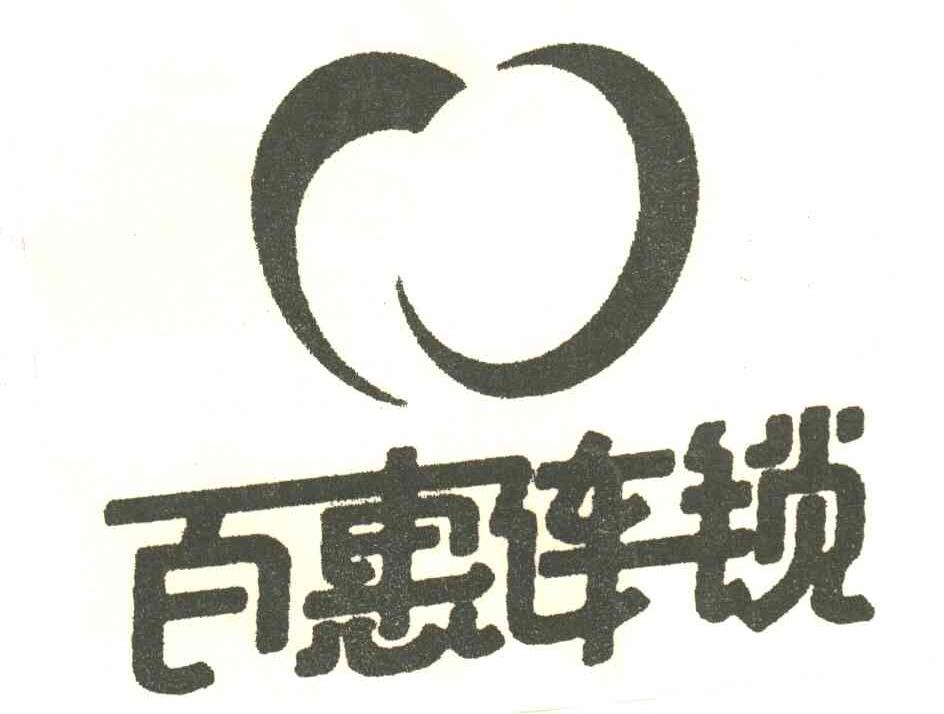 百惠连锁