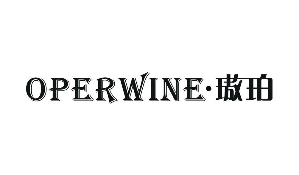 璈珀 OPERWINE