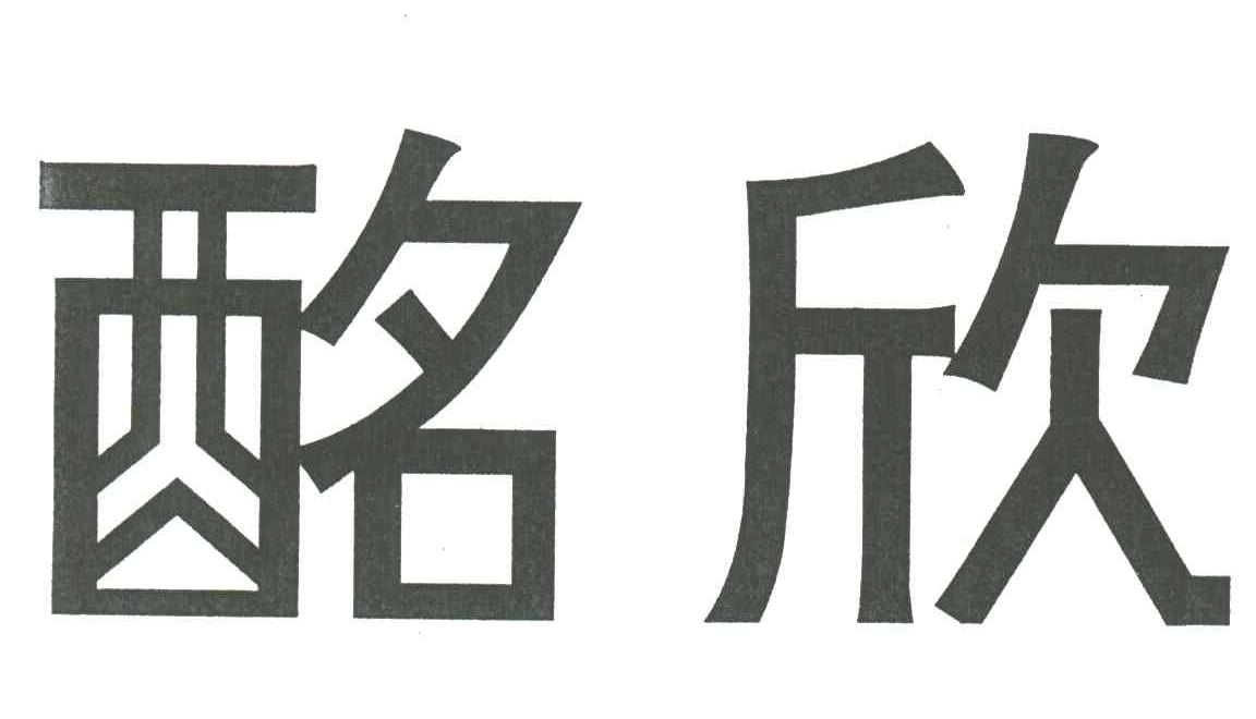 酩欣