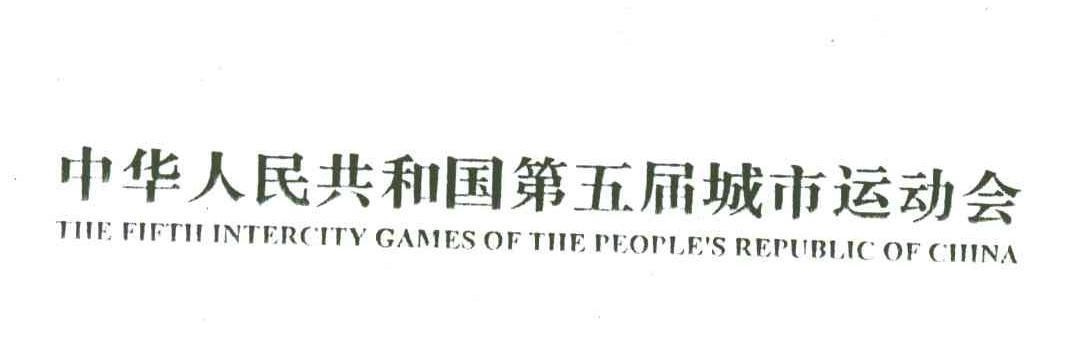中华人民共和国第五届城市运动会;THE FIFTH INTERCITY GAMES OF THE PEOPLE＇S REPUBLIC OF CHINA