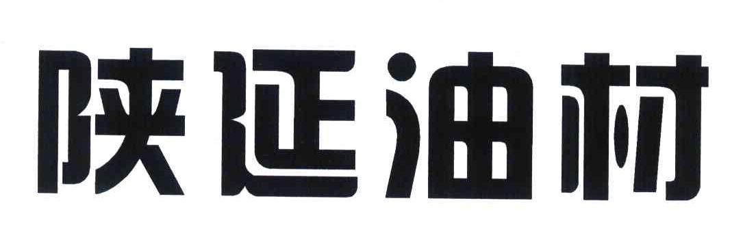 陕延油村