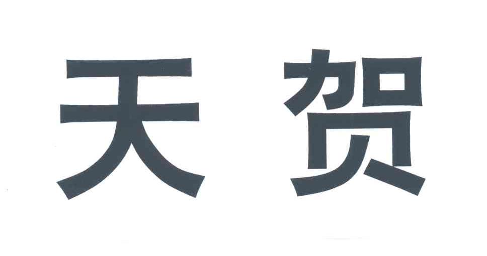 天贺