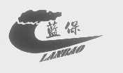 蓝保