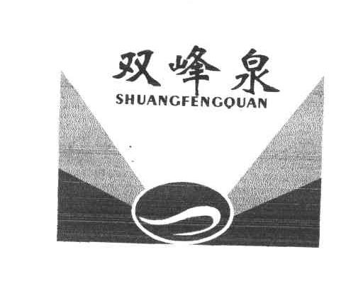 双峰泉