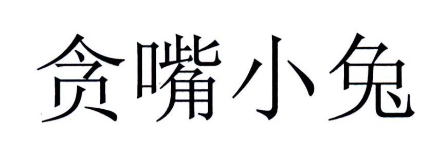 贪嘴小兔