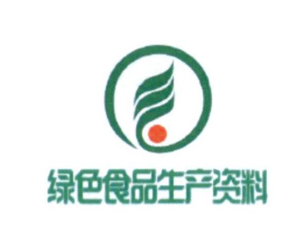绿色食品生产资料