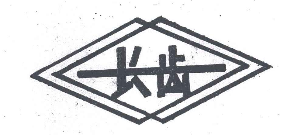 长齿