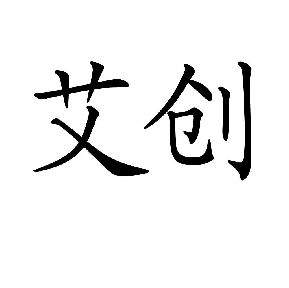 艾创