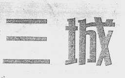 三城