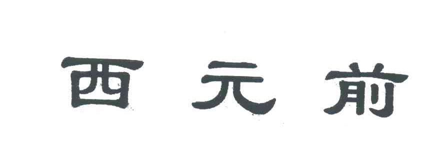 西元前