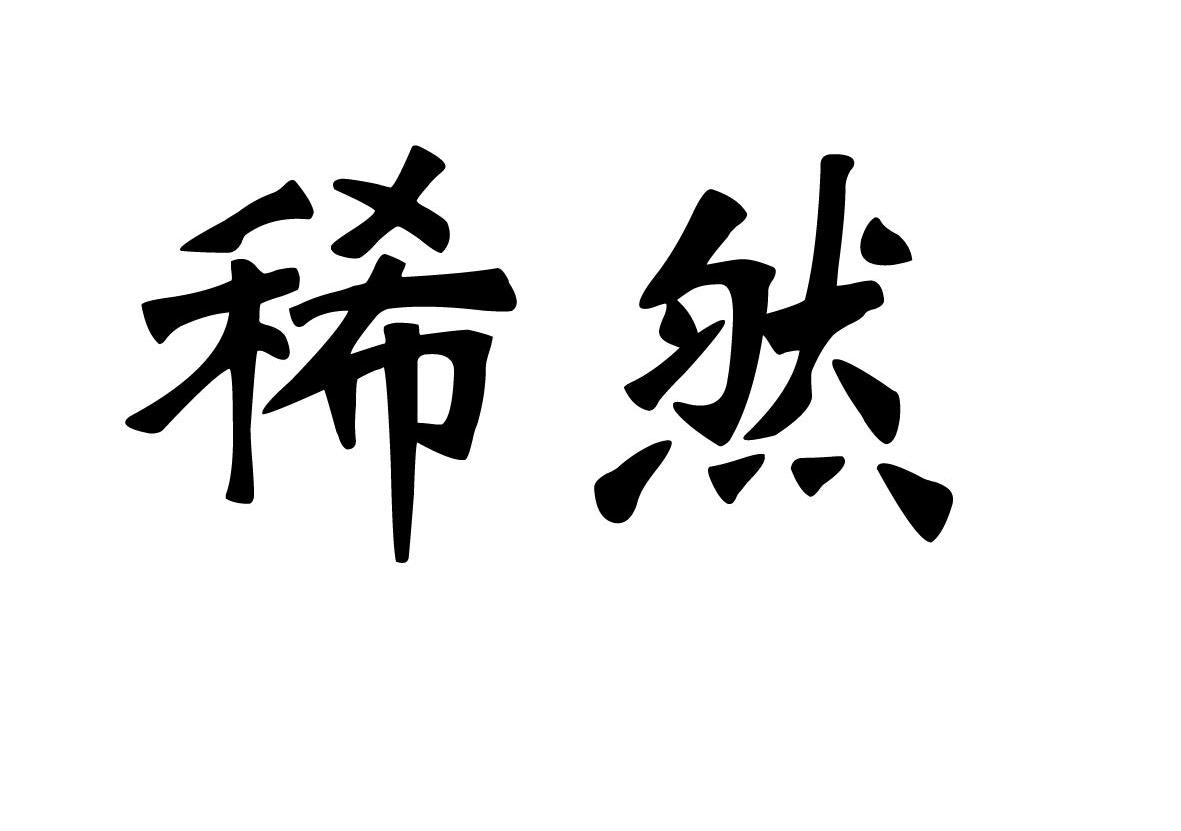 稀然