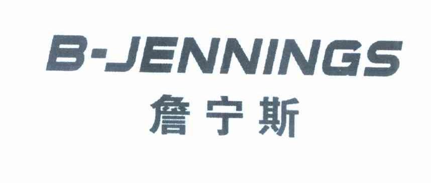 詹宁斯 B-JENNINGS