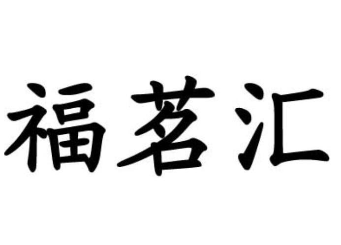 福茗汇