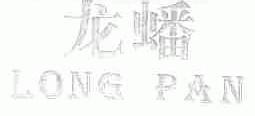 龙蟠