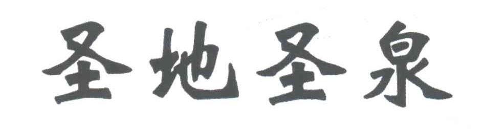 圣地圣泉
