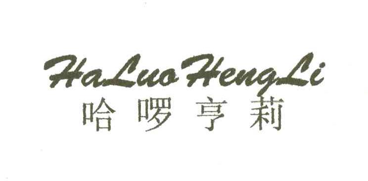 哈？亨莉