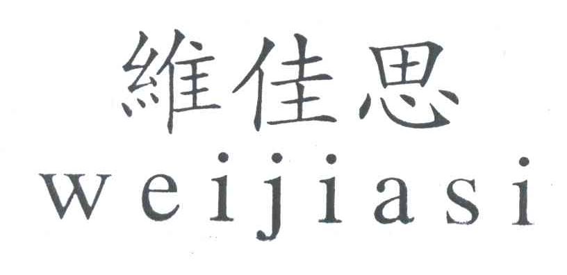 维佳思