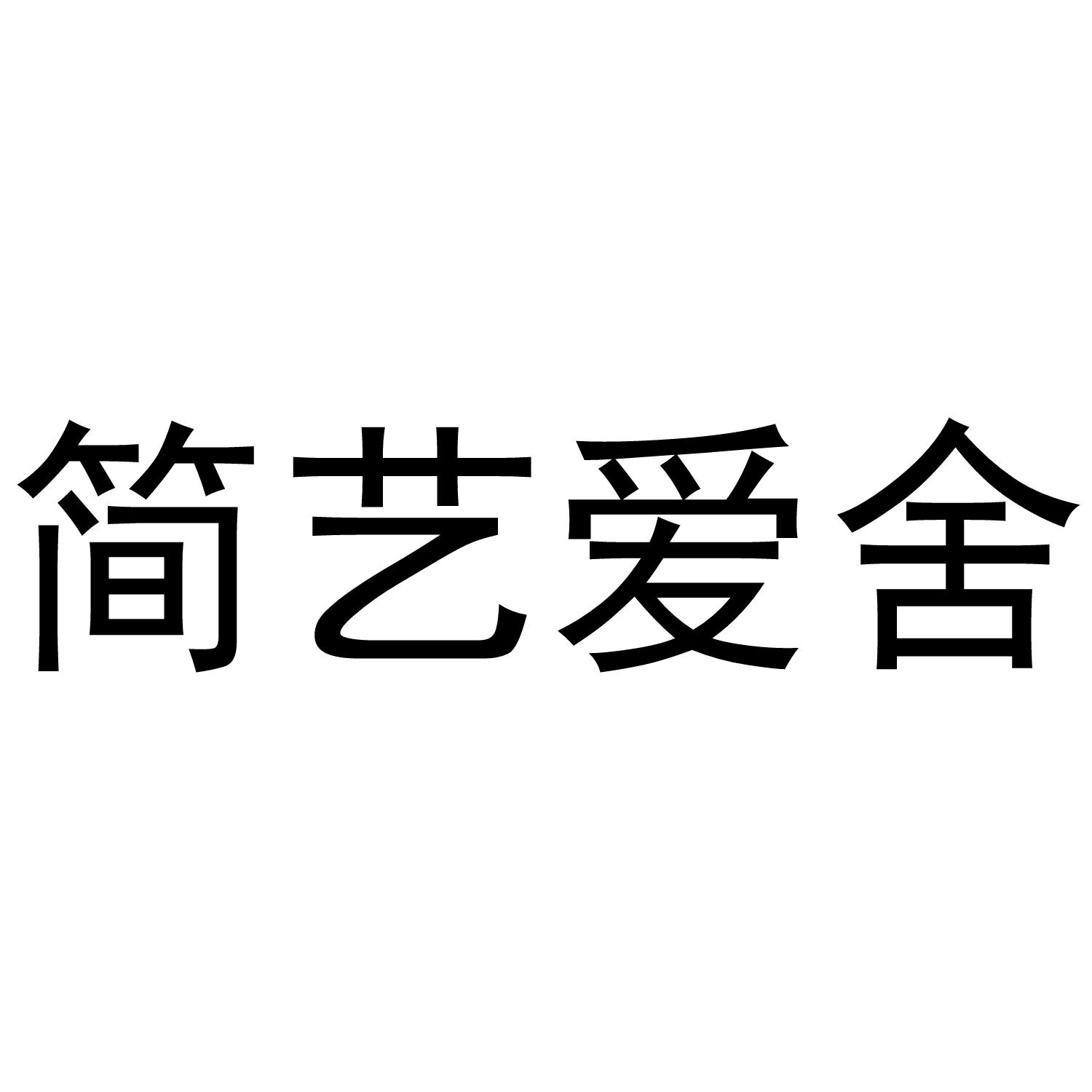 简艺爱舍