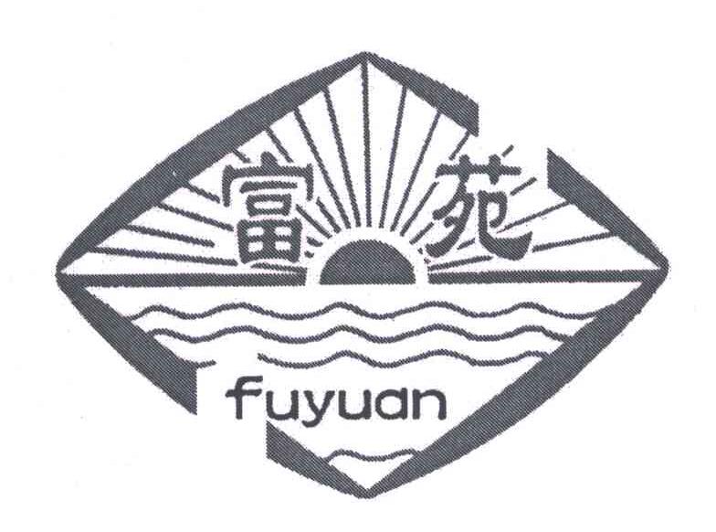 富苑