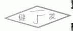 健发