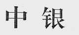 中银